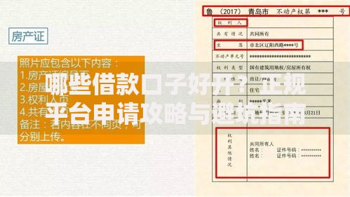 哪些借款口子好开？正规平台申请攻略与避坑指南