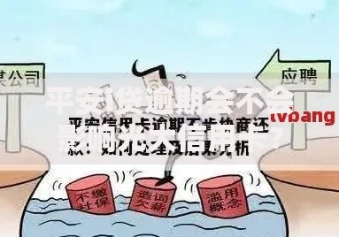 平安i贷逾期会不会影响光大信用卡？信用关联深度解析