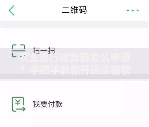 农业银行收款码怎么申请？手把手教你开通店铺收钱神器