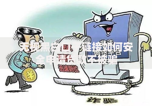 无视黑白口子链接如何安全申请贷款不被骗