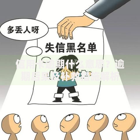 信用卡逾期什么意思？逾期后果及补救措施解析