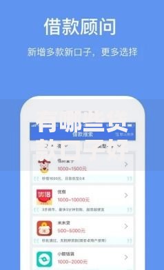 有哪些贷款口子好撸？正规低息平台推荐及申请技巧解析