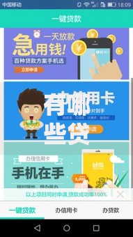 有哪些贷款口子好撸？正规低息平台推荐及申请技巧解析