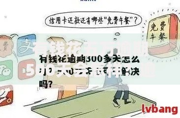 有钱花五万逾期500天会怎样？逾期后果与应对策略解析