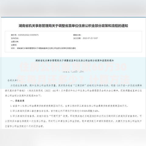 住房公积金贷款60万30年每月还多少？计算方法详解
