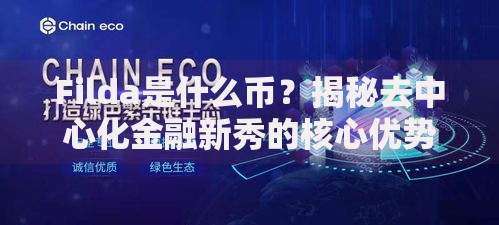 Filda是什么币？揭秘去中心化金融新秀的核心优势与潜力