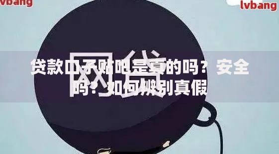 贷款口子贴吧是真的吗？安全吗？如何辨别真假