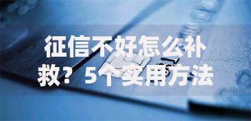 征信不好怎么补救？5个实用方法帮你修复信用记录