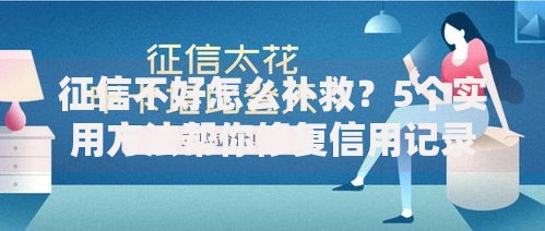 征信不好怎么补救？5个实用方法帮你修复信用记录