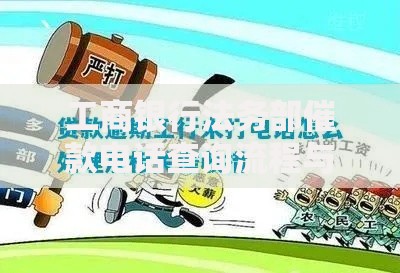 工商银行法务部催款电话查询流程与注意事项解析