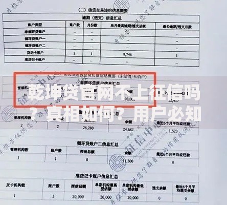 乾坤贷官网不上征信吗？真相如何？用户必知的征信影响解析
