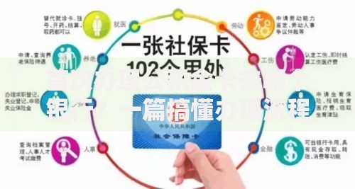 首次办理公积金卡去哪个银行？一篇搞懂办理流程
