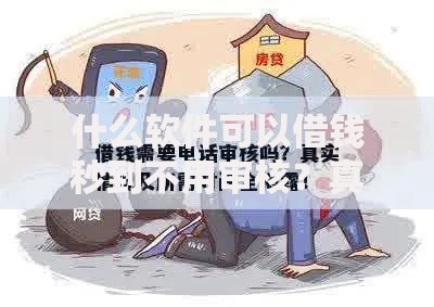 什么软件可以借钱秒到不用审核？真实存在吗