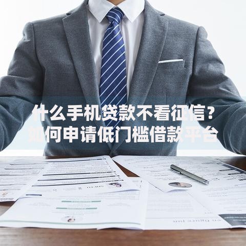 什么手机贷款不看征信？如何申请低门槛借款平台