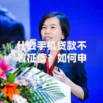 什么手机贷款不看征信？如何申请低门槛借款平台
