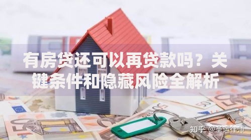 有房贷还可以再贷款吗？关键条件和隐藏风险全解析