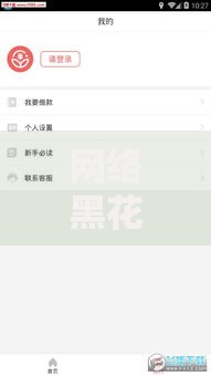 网络黑花了借款新口子是什么？如何识别风险与正规渠道对比