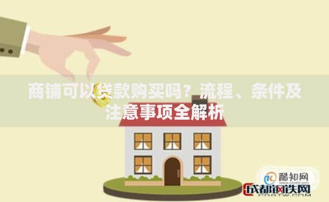 商铺可以贷款购买吗？流程、条件及注意事项全解析