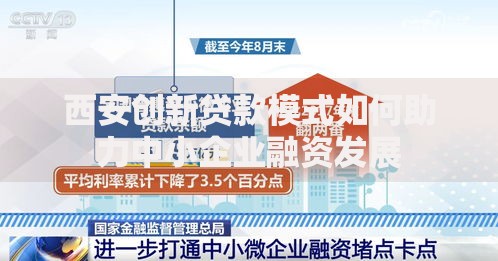 西安创新贷款模式如何助力中小企业融资发展