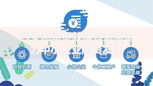 西安创新贷款模式如何助力中小企业融资发展