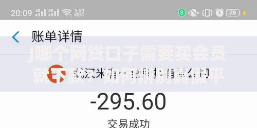 J哪个网贷口子需要买会员就下款？如何辨别真假平台