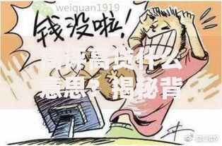 高评高贷什么意思？揭秘背后的风险与操作内幕