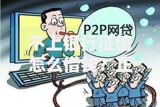 不上银行征信怎么借钱？正规途径与风险解析