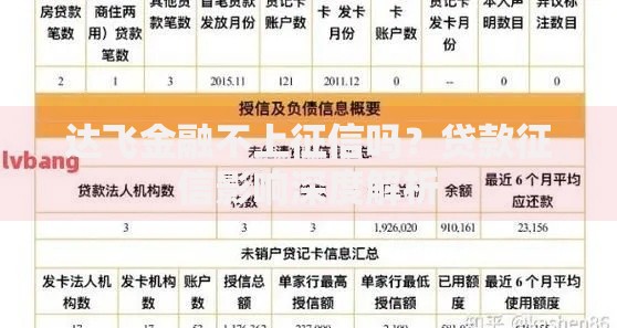 达飞金融不上征信吗？贷款征信影响深度解析