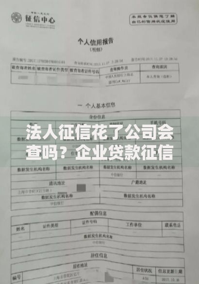 法人征信花了公司会查吗？企业贷款征信审核全解析
