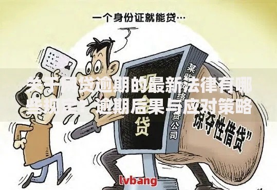 关于网贷逾期的最新法律有哪些规定？逾期后果与应对策略解析