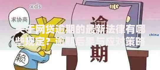 关于网贷逾期的最新法律有哪些规定？逾期后果与应对策略解析