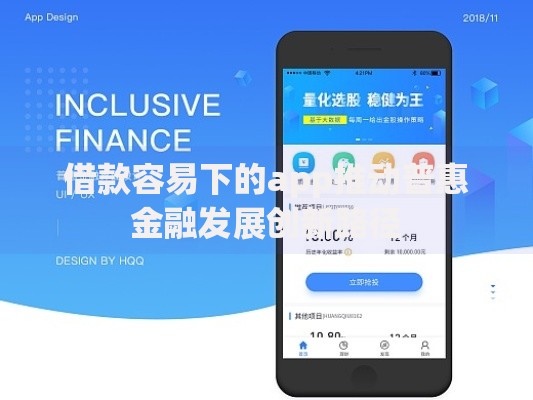 借款容易下的app推动普惠金融发展创新路径