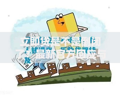 立即贷是不是倒闭了？最新官方回应与用户应对策略解析