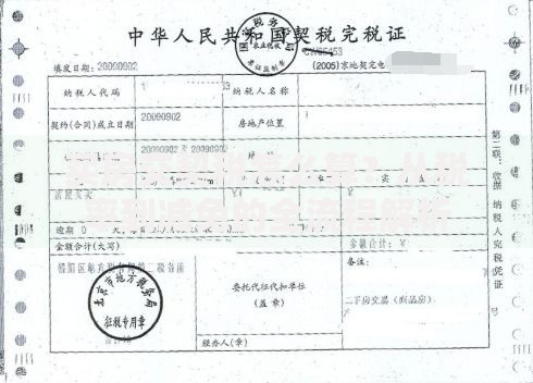 买房交契税怎么算？从税率到减免的全流程解析