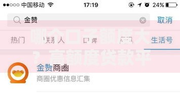 哪个口子额度大？高额度贷款平台选择攻略