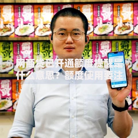 网商贷已开通额度提醒是什么意思？额度使用要注意这些细节