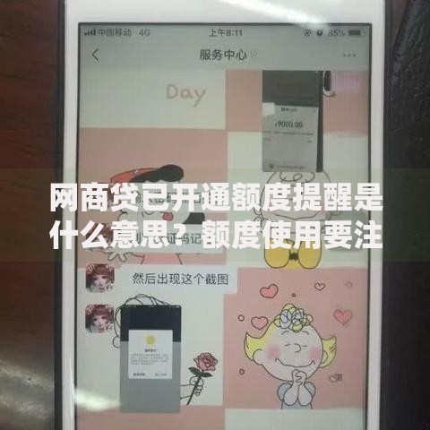 网商贷已开通额度提醒是什么意思？额度使用要注意这些细节