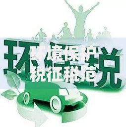 环境保护税征税范围：哪些污染行为需要缴税？