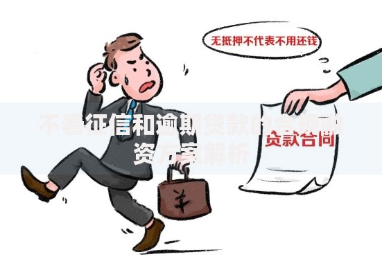 不看征信和逾期贷款的合规融资方案解析