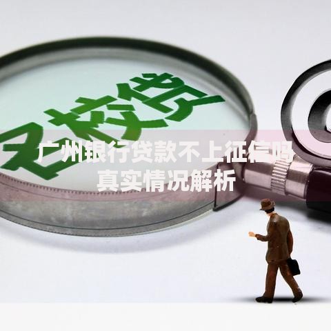 广州银行贷款不上征信吗真实情况解析