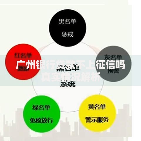 广州银行贷款不上征信吗真实情况解析