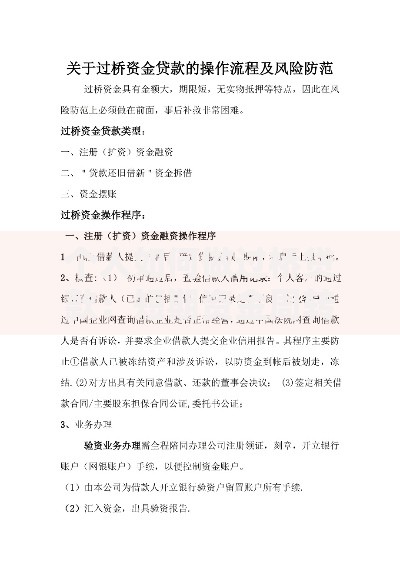 个人如何做过桥贷款：短期资金周转的实用技巧与风险指南