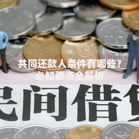 共同还款人条件有哪些？必知要点全解析