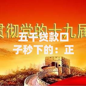 五千贷款口子秒下的：正规低息小额借款全攻略