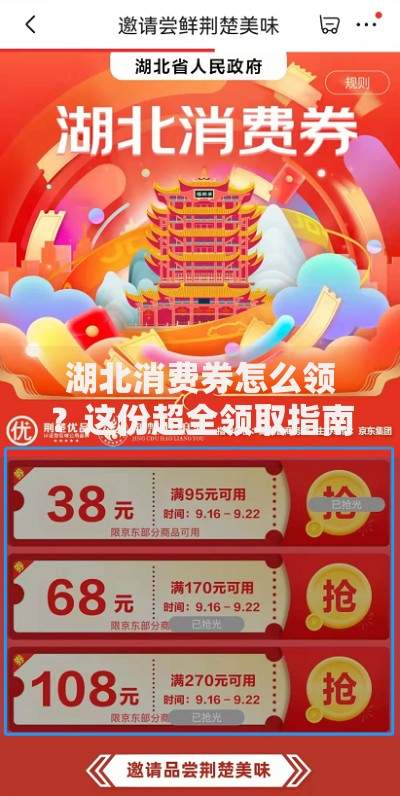 湖北消费券怎么领？这份超全领取指南快收好