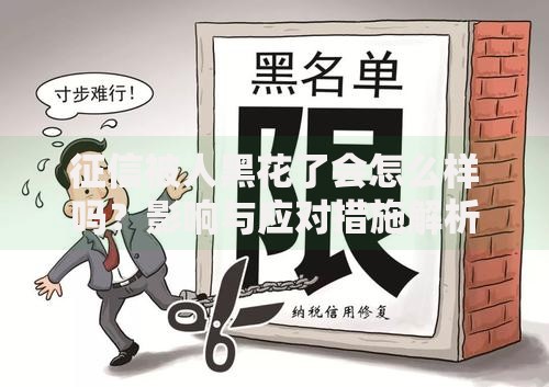 征信被人黑花了会怎么样吗？影响与应对措施解析