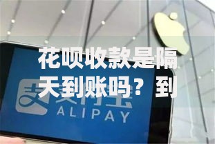 花呗收款是隔天到账吗？到账时间、规则及提现技巧全解析