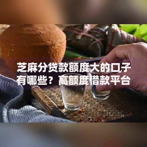 芝麻分贷款额度大的口子有哪些？高额度借款平台解析