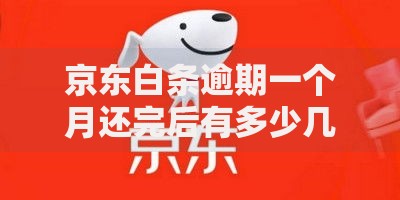 京东白条逾期一个月还完后有多少几率恢复？五个关键因素决定信用修复速度