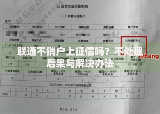 联通不销户上征信吗？不处理后果与解决办法